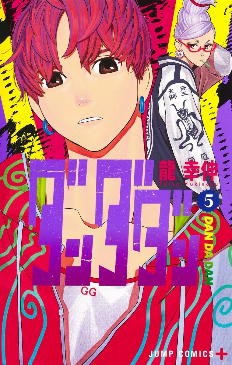 ダンダダン 5 (ジャンプコミックス) | 龍 幸伸 |本 | 通販 | Amazon